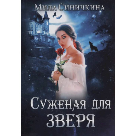 Русское фэнтези, книга Суженая для зверя купить по скидке
