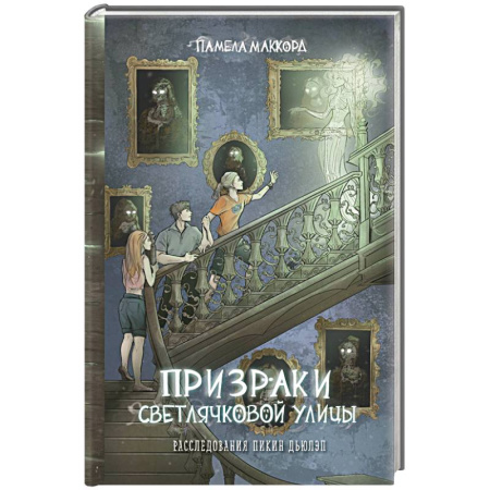 Мистика. Фантастика. Фэнтези, книга Призраки Светлячковой улицы купить по скидке