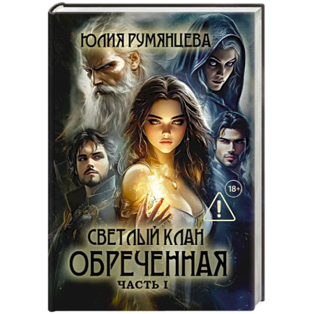 Русское фэнтези, книга Светлый Клан. Обреченная . Часть 1 купить по скидке