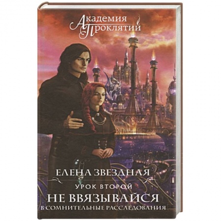 Русское фэнтези, книга Академия Проклятий. Урок второй: Не ввязывайся в сомнительные расследования купить по скидке