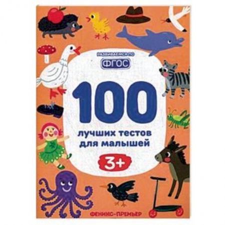 Книги для дошкольников (4-6 лет), книга 100 лучших тестов для малышей 3+. ФГОС купить по скидке