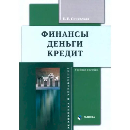 Банковское дело, книга Финансы, деньги, кредит. Учебное пособие купить по скидке