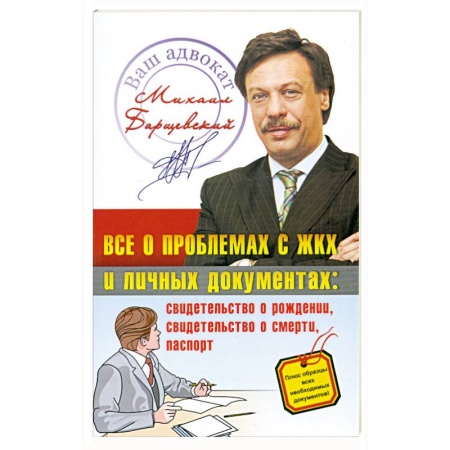 Книги, книга Все о проблемах с ЖКХ и личных документах купить по скидке