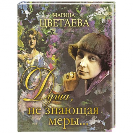 Русская поэзия, книга Душа, не знающая меры... купить по скидке