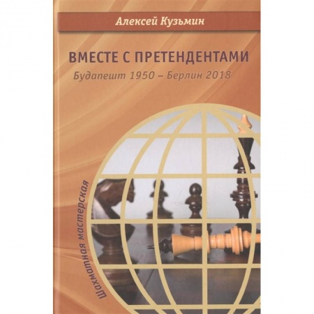 Шахматы. Шашки, книга Вместе с претендентами. Будапешт 1950 - Берлин 2018 купить по скидке