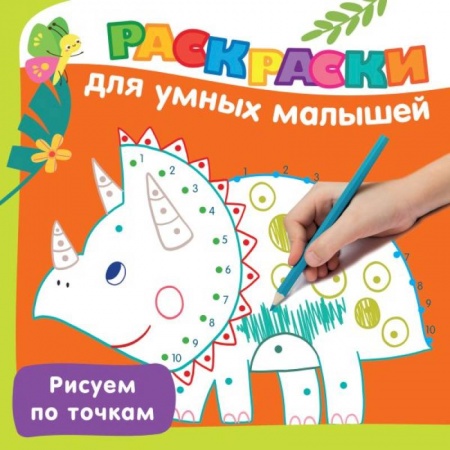 Рисование, книга Рисуем по точкам купить по скидке