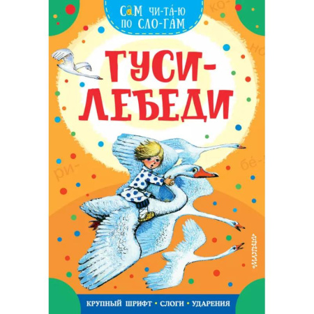Сказки отечественных писателей, книга Гуси-лебеди купить по скидке