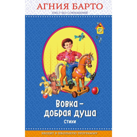 Повести и рассказы о детях, книга Вовка - добрая душа купить по скидке