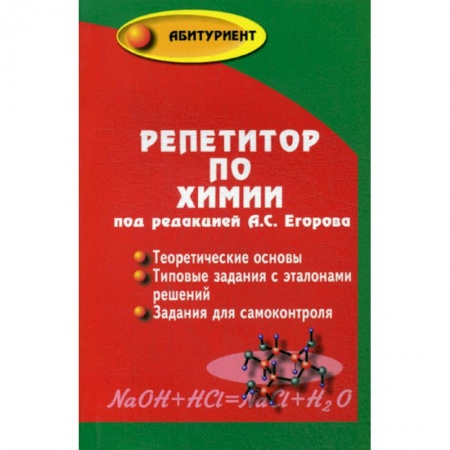 Химия, книга Репетитор по химии купить по скидке
