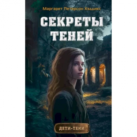 Мистика. Фантастика. Фэнтези, книга Секреты теней купить по скидке