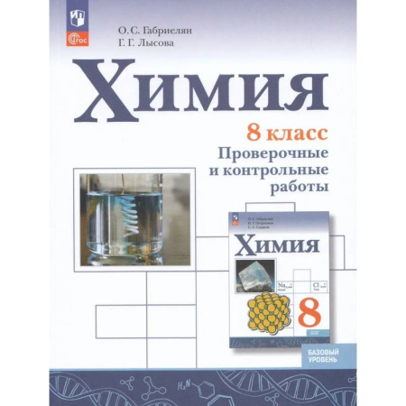 Химия, книга Химия. 8 класс. Проверочные и контрольные работы. Базовый уровень купить по скидке