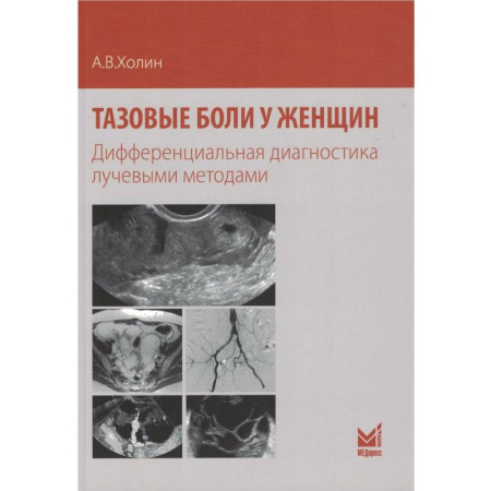 Урология, книга Тазовые боли у женщин купить по скидке