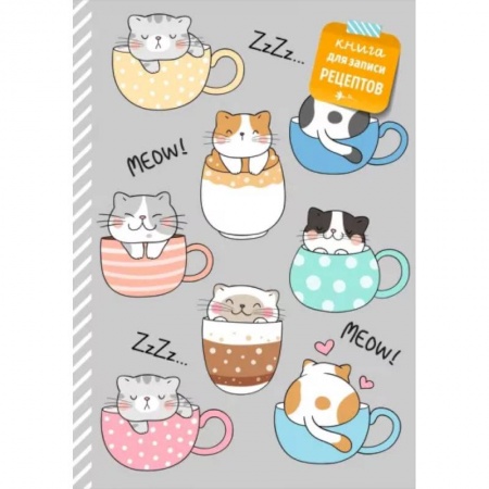 Книги для записи рецептов, книга Книга для записи рецептов. Смешные коты купить по скидке