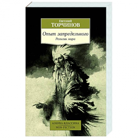 Религии мира, книга Опыт запредельного. Религии мира купить по скидке