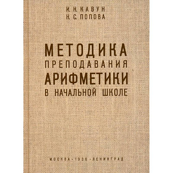Методика преподавания арифметики в начальной школе. 1936 год