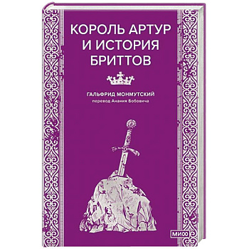 Король Артур и история бриттов