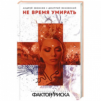 Не время умирать Не время умирать