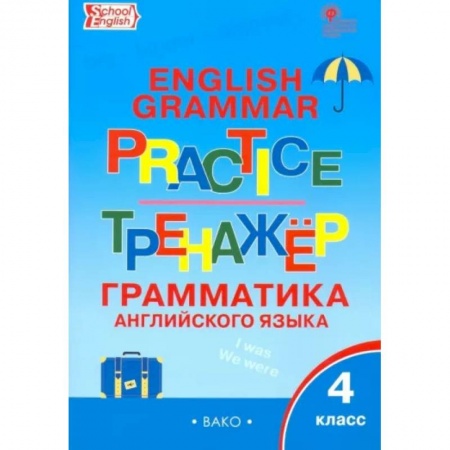 Английский язык, книга Английский язык. 4 класс. Грамматический тренажер. ФГОС купить по скидке