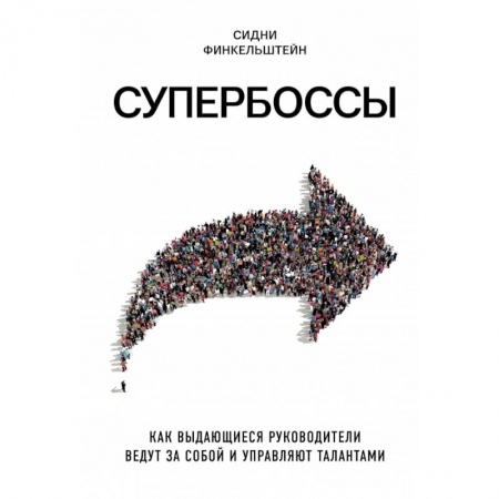 Управление персоналом, книга Супербоссы. Как выдающиеся руководители ведут за собой и управляют талантами купить по скидке