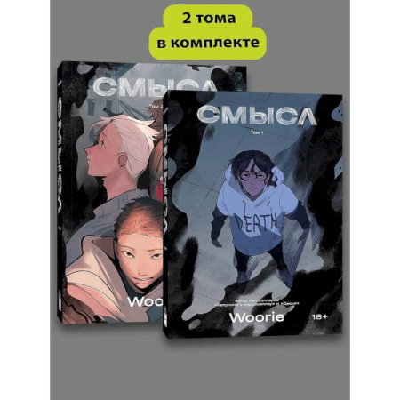 Комиксы. Манга. Фэнтези, книга Комплект комиксов Woorie. Смысл (Том 1-2) купить по скидке