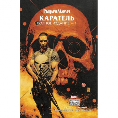 Комиксы. Манга, книга Рыцари Marvel. Каратель. Том 1 купить по скидке