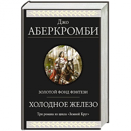 Фантастика, фэнтези, книга Холодное железо. Три романа из цикла Земной Круг купить по скидке
