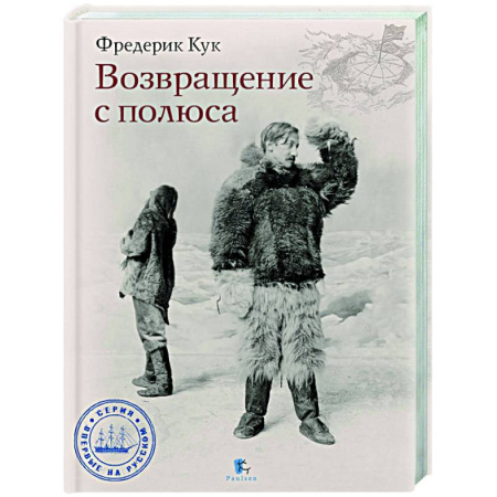 Другие издания, книга Возвращение с полюса купить по скидке