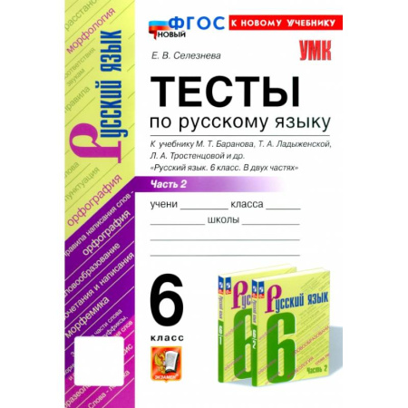 Русский язык. Правила и упражнения, книга Русский язык. 6 класс. Тесты к учебнику М. Т. Баранова и др. В 2-х частях. Часть 2. ФГОС купить по скидке