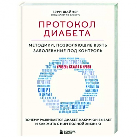 Авторские методики, книга Протокол диабета. Методики, позволяющие взять заболевание под контроль купить по скидке