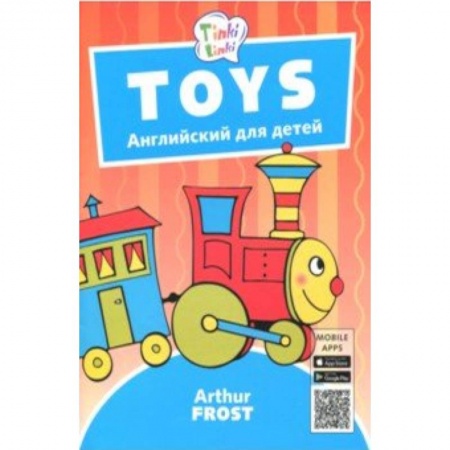 Изучение языков, книга Игрушки / Toys. Пособие для детей 3-5 лет. QR-код для аудио купить по скидке