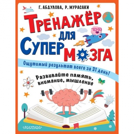 Развитие общих способностей, книга Тренажер для супермозга купить по скидке