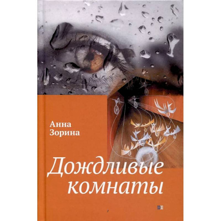 Русская фантастика, книга Дождливые комнаты купить по скидке