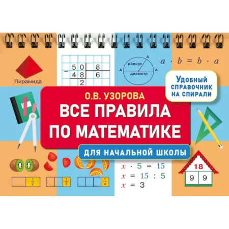 Математика. Алгебра. Геометрия, книга Все правила по математике для начальной школы купить по скидке