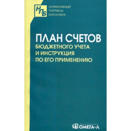 ПБУ, книга План счетов бюджетного учета и инструкция по его применению купить по скидке
