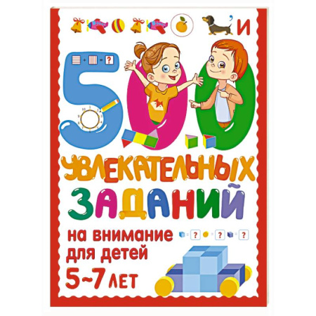 Книги для дошкольников (4-6 лет), книга 500 увлекательных заданий на внимание для детей 5-7 лет купить по скидке