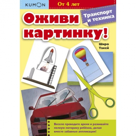 Аппликации и лепка, книга Оживи картинку! Транспорт и техника купить по скидке