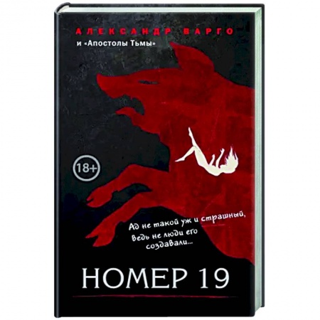 Русская фантастика, книга Номер 19 купить по скидке
