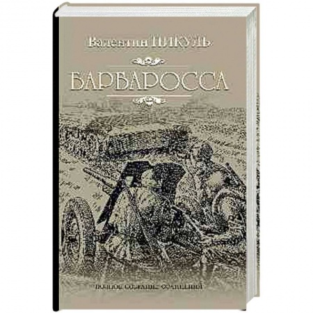 Русская современная проза, книга Барбаросса купить по скидке