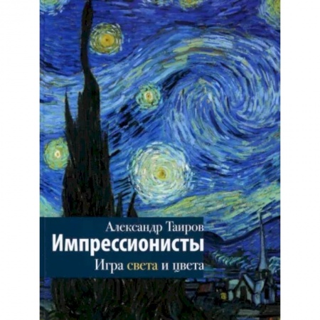 Живопись, книга Импрессионисты. Игра света и цвета купить по скидке