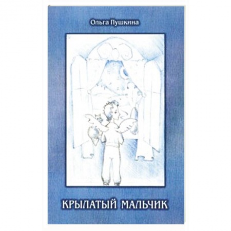 Русская современная проза, книга Крылатый мальчик купить по скидке