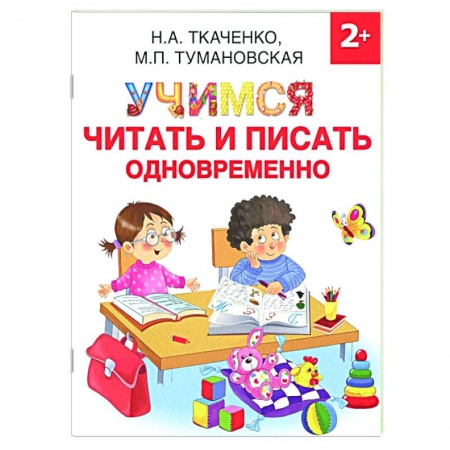 Дошкольникам, книга Учимся читать и писать одновременно купить по скидке