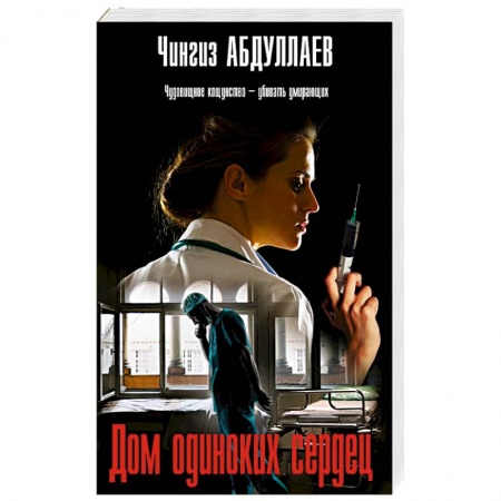 Отечественный мужской детектив, книга Дом одиноких сердец купить по скидке