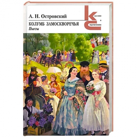 Русская классика, книга Колумб Замоскворечья купить по скидке