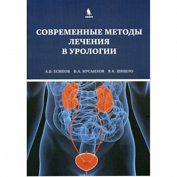 Современные методы лечения в урологии