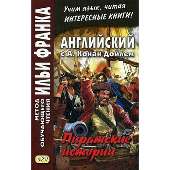 Английский с А. Конан Дойлем. Пиратские истории. Учебное пособие