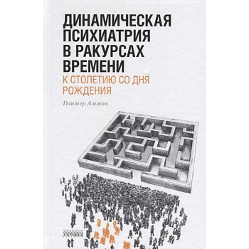 Динамическая психиатрия в ракурсах времени Динамическая психиатрия в ракурсах времени