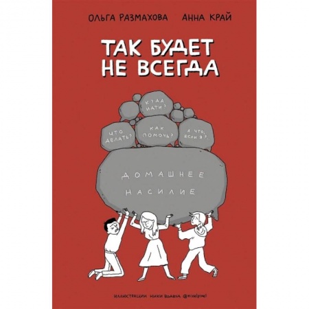 Психология, книга Домашнее насилие. Так будет не всегда купить по скидке
