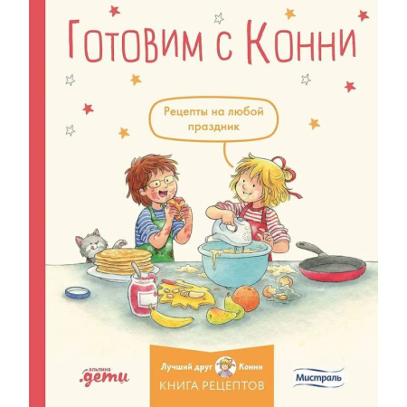 Шитье, рукоделие, кулинария, книга Готовим с Конни. Рецепты на любой праздник купить по скидке