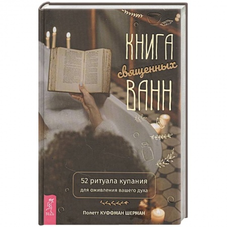 Эзотерика. Оккультизм, книга Книга священных ванн: 52 ритуала купания для оживления вашего духа купить по скидке