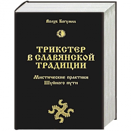 Книги, книга Трикстер в славянской традиции. Мистические практики Шуйного пути купить по скидке